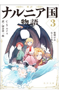 乐天商城 - 【中古】ナルニア国物語 3/ LewisClive　Staples