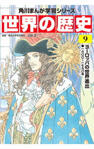 【中古】世界の歴史 9/ 羽田正