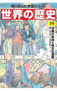 &nbsp;&nbsp;&nbsp; 世界の歴史 19 単行本 の詳細 歴史の「横のつながり」がよく分かる、「世界の歴史」学習まんが。19は、1980〜1990年の冷戦の終結と民主化運動を描く。カラー歴史写真館、年表、見返しに登場人物なども掲載。新学習指導要領対応。 カテゴリ: 中古本 ジャンル: 産業・学術・歴史 その他歴史 出版社: KADOKAWA レーベル: 作者: 羽田正 カナ: セカイノレキシ / ハネダマサシ サイズ: 単行本 ISBN: 4041054369 発売日: 2021/02/01 関連商品リンク : 羽田正 KADOKAWA