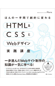 【中古】ほんの一手間で劇的に変わるHTML＆CSSとWebデザイン実践講座 / Mana (単行本)