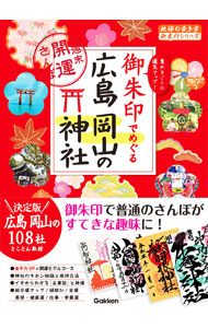 &nbsp;&nbsp;&nbsp; 御朱印でめぐる広島岡山の神社 単行本 の詳細 「御利益と御朱印が凄い！」と評判が高い広島・岡山県内の神社を約4000社から厳選。基本情報など初心者向けの内容を盛り込み、108社の神社とその御朱印を紹介。折り込みカレンダー付き。データ：2020年12月現在。 カテゴリ: 中古本 ジャンル: 産業・学術・歴史 宗教その他 出版社: 地球の歩き方 レーベル: 作者: 地球の歩き方 カナ: ゴシュインデメグルヒロシマオカヤマノジンジャ / チキュウノアルキカタ サイズ: 単行本 ISBN: 4058015940 発売日: 2021/03/01 関連商品リンク : 地球の歩き方 地球の歩き方