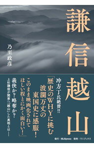【中古】謙信越山 / 乃至政彦