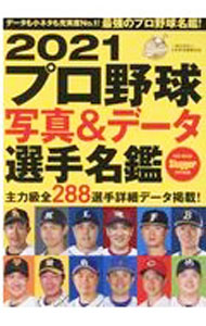 Baseball - 【中古】プロ野球写真＆データ選手名鑑 2021/