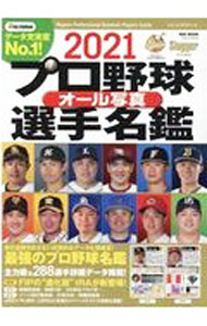 【中古】プロ野球オール写真選手名鑑 2021/