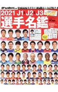 足球 - 【中古】J1＆J2＆J3選手名鑑 2021/ 日本スポーツ企画出版社 (単行本)