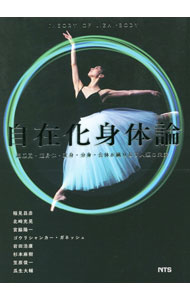 【中古】【全品10倍！3/25限定】自在化身体論 / GowrishankarGanesh (単行本)