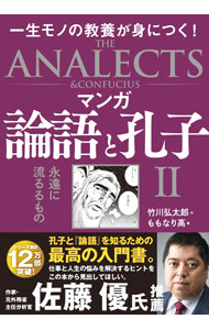 &nbsp;&nbsp;&nbsp; マンガ論語と孔子 2 単行本 の詳細 中国が生んだ最高の思想家・孔子。困難に立ち向かい続けた孔子の人間像、思想、波乱の生涯をマンガで描く。孔子関連年表、中国古典文学者・渡辺精一による解説付き。 カテゴリ: 中古本 ジャンル: 女性・生活・コンピュータ 絵画 出版社: 飛鳥新社 レーベル: 作者: 竹川弘太郎 カナ: マンガロンゴトコウシ / タケガワコウタロウ サイズ: 単行本 ISBN: 4864108300 発売日: 2021/02/01 関連商品リンク : 竹川弘太郎 飛鳥新社