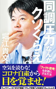 【中古】同調圧力なんかクソくらえ / 堀江貴文 (新書)