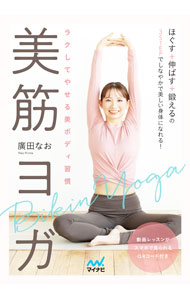 【中古】美筋ヨガ / 廣田なお (単行本)