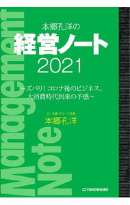 【中古】本郷孔洋の経営ノート 2021/ 本郷孔洋 (単行本)