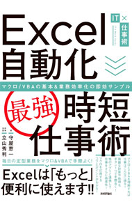 Flash - 【中古】Excel自動化〈最強〉時短仕事術 / 守屋恵一