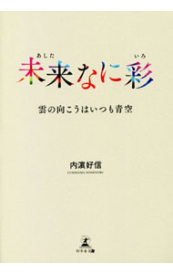 【中古】未来（あした）なに彩（いろ） / 内浜好信 (単行本)