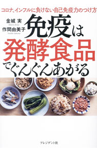 【中古】【全品10倍！8/20限定】免疫は発酵食品でぐんぐんあがる / 金城実 (単行本)