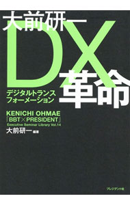 &nbsp;&nbsp;&nbsp; 大前研一　DX革命 単行本 の詳細 DX導入によって創出される様々なビジネスチャンス、さらにDXで発生するであろう課題とその解決方法について、「ワークマン」「ヤンマー」「小松製作所」などの成功事例を紹介しながら解説する。質疑応答も収録。 カテゴリ: 中古本 ジャンル: ビジネス 企業・経営 出版社: プレジデント社 レーベル: 作者: 大前研一 カナ: オオマエケンイチデジタルトランスフォーメーションカクメイ / オオマエケンイチ サイズ: 単行本 ISBN: 4833424059 発売日: 2021/03/01 関連商品リンク : 大前研一 プレジデント社