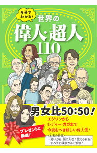 &nbsp;&nbsp;&nbsp; 5分でわかる！世界の偉人・超人110 単行本 の詳細 エジソンからレディー・ガガまで、全部で110の人とグループを収録した、掲載人物の男女比50：50の新しい偉人伝。1人（1組）あたり5分でわかるように短い文章でまとめ、イラストと共に紹介。全ての漢字にルビ付き。 カテゴリ: 中古本 ジャンル: 産業・学術・歴史 西洋史 出版社: JTBパブリッシング レーベル: 作者: カナ: ゴフンデワカルセカイノイジンチョウジンヒャクジュウ / サイズ: 単行本 ISBN: 4533143571 発売日: 2021/03/01 関連商品リンク : JTBパブリッシング