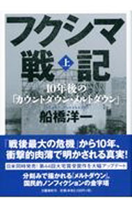 【中古】フクシマ戦記 上/ 船橋洋一 (単行本)