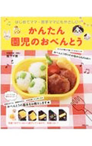 【中古】かんたん園児のおべんとう / 阪下千恵 (単行本)