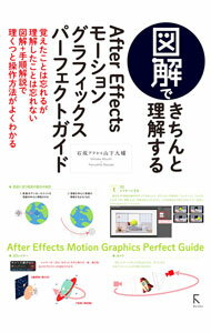 【中古】図解できちんと理解するAfter Effectsモーショングラフィックスパーフェクトガイド / 石坂敦