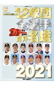 &nbsp;&nbsp;&nbsp; 12球団全選手カラー百科名鑑　2021 単行本 の詳細 プロ野球セ・パ両リーグ全選手の個人成績、年俸などをオールカラーの写真とともにまとめた選手名鑑。公式戦試合日程、年度別のベストナインやゴールデングラブ賞、プロ野球アナウンサー紹介も収録。 カテゴリ: 中古本 ジャンル: スポーツ・健康・医療 野球 出版社: 廣済堂出版 レーベル: 作者: 廣済堂出版 カナ: ジュウニキュウダンゼンセンシュカラーヒャッカメイカン2021 / コウサイドウシュッパン サイズ: 単行本 ISBN: 4331804520 発売日: 2021/02/01 関連商品リンク : 廣済堂出版 廣済堂出版