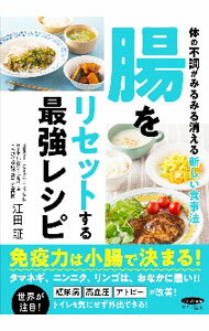 【中古】腸をリセットする最強レシピ / 江田証 (単行本)