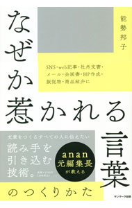 【中古】なぜか惹かれる言葉のつくりかた / 能勢邦子
