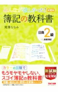 Bookkeeping - 【中古】みんなが欲しかった！簿記の教科書日商2級商業簿記 / 滝澤ななみ