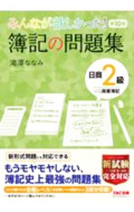 &nbsp;&nbsp;&nbsp; みんなが欲しかった！簿記の問題集日商2級商業簿記 単行本 の詳細 カテゴリ: 中古本 ジャンル: 教育・福祉・資格 簿記検定 出版社: TAC株式会社出版事業部 レーベル: 作者: 滝澤ななみ カナ: ミンナガホシカッタボキノモンダイシュウニッショウニキュウショウギョウボキ / タキザワナナミ サイズ: 単行本 ISBN: 4813296102 発売日: 2021/02/01 関連商品リンク : 滝澤ななみ TAC株式会社出版事業部