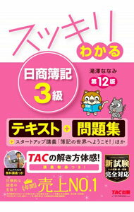 【中古】スッキリわかる日商簿記3級 / 滝澤ななみ (単行本)
