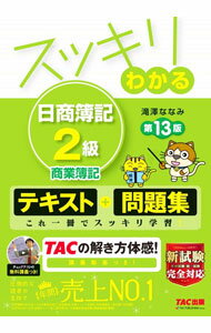 Bookkeeping - 【中古】スッキリわかる日商簿記2級商業簿記 / 滝澤ななみ