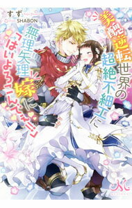 【中古】美醜逆転世界の超絶不細工に無理矢理嫁に「はいよろこんでぇ！！」 / すず (単行本)