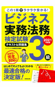 Other - 【中古】ビジネス実務法務検定試験3級テキスト＆問題集 2021年度版/ CONDEX情報研究所 (単行本)