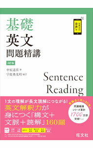 【中古】基礎英文問題精講 / 中原道喜 (単行本)