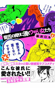 【中古】彼氏の周りに湧くウザい女たち / 染井ロキ (単行本)