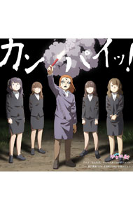 【中古】「幼女社長」キャラクターソングアルバム−カンパイッ！／割戸真友　feat．小岩井ことり / 金元寿子