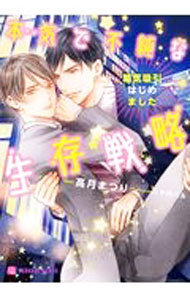 【中古】本気で不純な生存戦略−精気吸引はじめました− / 高月まつり ボーイズラブ小説 (文庫)