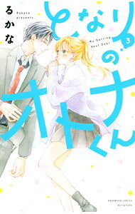 【中古】【全品10倍！7/30限定】となりのオトナくん 3/ るかな