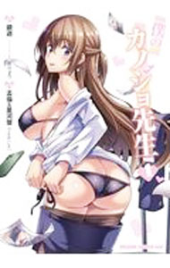 【中古】僕のカノジョ先生 4/ 孟倫＆星河蟹