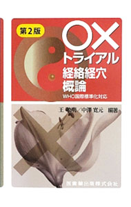 【中古】【赤シート付】○×トライアル経絡経穴概論　WHO国際標準化対応　第2版 / 王暁明／中澤寛元【編著】 (単行本)