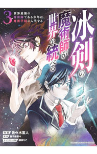Young Gangan C - 【中古】冰剣の魔術師が世界を統べる　世界最強の魔術師である少年は、魔術学院に入学する 3/ 佐々木宣人