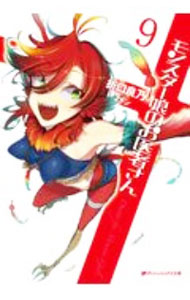 【中古】モンスター娘のお医者さん 9/ 折口良乃