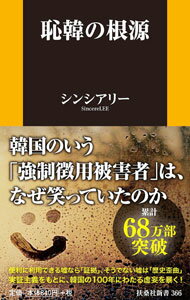 【中古】恥韓の根源 / シンシアリー (新書)