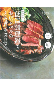 【中古】作業10分！低温調理器で、お店レベルのとろけるrecipe / 牛尾理恵