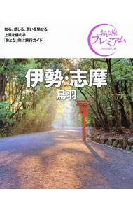 &nbsp;&nbsp;&nbsp; 伊勢・志摩　鳥羽　〔2021〕第3版 単行本 の詳細 伊勢・志摩・鳥羽・松阪の歩く・観る、食べる、泊まるをガイド。プレミアム滞在モデルプラン、トラベルカレンダー、伊勢神宮の歴史等も掲載。取り外せる街歩き地図付き。データ：2020年12月〜2021年1月現在。 カテゴリ: 中古本 ジャンル: 料理・趣味・児童 地図・旅行記 出版社: TAC株式会社出版事業部 レーベル: 作者: TAC株式会社出版事業部 カナ: イセシマトバ2021ダイ3ハン / タックカブシキガイシャシュッパンジギョウブ サイズ: 単行本 ISBN: 4813294566 発売日: 2021/03/01 関連商品リンク : TAC株式会社出版事業部 TAC株式会社出版事業部