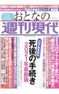 【中古】おとなの週刊現代 2021Vol．1/