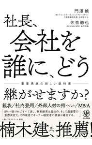 【中古】社長、会社を誰に、どう継がせますか？ / 門澤慎 (単行本)