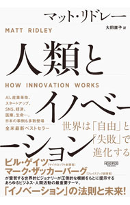 【中古】人類とイノベーション / RidleyMatt (単行本)