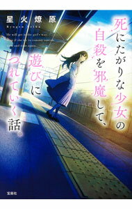 【中古】死にたがりな少女の自殺を邪魔して、遊びにつれていく話。 / 星火燎原 (文庫)