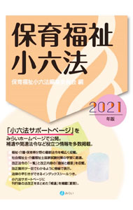 【中古】保育福祉小六法 2021年版/ みらい
