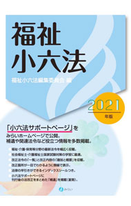 【中古】福祉小六法 2021年版/ みらい (単行本)