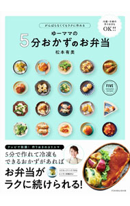 &nbsp;&nbsp;&nbsp; ゆーママの5分おかずのお弁当 単行本 の詳細 レンジでつくるマグバーグ、やわらかイカの梅照り蒸し、たらのしょうがポン酢蒸し…。お弁当がラクに続けられるよう、5分で作れて冷凍できるおかずのレシピを多数紹介します。時短のためのアイデアとコツも満載。 カテゴリ: 中古本 ジャンル: 料理・趣味・児童 料理・食品その他 出版社: 扶桑社 レーベル: 作者: 松本有美 カナ: ユーママノゴフンオカズノオベントウ / マツモトユウミ サイズ: 単行本 ISBN: 4594616625 発売日: 2021/02/01 関連商品リンク : 松本有美 扶桑社